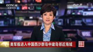 [中国新闻]美军舰进入中国西沙群岛中建岛邻近海域