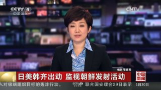 [中国新闻]日美韩齐出动 监视朝鲜发射活动