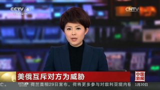 [中国新闻]美俄互斥对方为威胁
