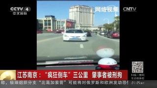 [中国新闻]江苏南京：“疯狂倒车”三公里 肇事者被刑拘