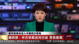 [中国新闻]美军舰擅自进入中国西沙领海 国防部：中方采取应对行动 警告
