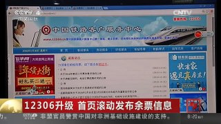 [中国新闻]12306升级 首页滚动发布余票信息