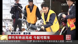 “摩托大军”返乡路：摩托车转运完成 今起可取车