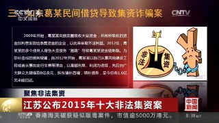 [中国新闻]聚焦非法集资：江苏公布2015年十大非法集资案