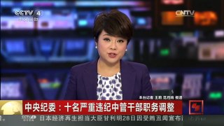 [中国新闻]中央纪委：十名严重违纪中管干部职务调整