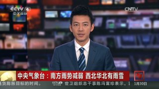 [中国新闻]中央气象台：南方雨势减弱 西北华北有雨雪