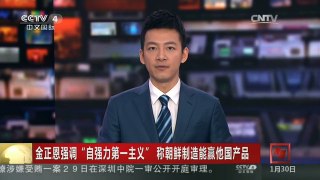 [中国新闻]金正恩强调“自强力第一主义” 称朝鲜制造能赢他国产品