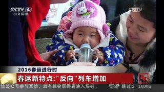 [中国新闻]2016春运进行时 春运新特点：“反向”列车增加