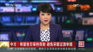 [中国新闻]中方：希望各方保持克制 避免采取过激举措