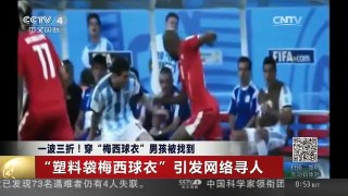 [中国新闻]一波三折！穿“梅西球衣”男孩被找到