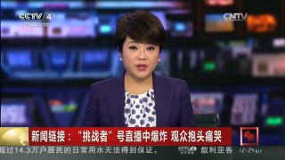 [中国新闻]新闻链接：“挑战者”号直播中爆炸 观众抱头痛哭
