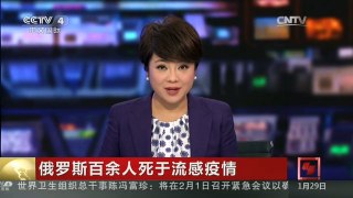 [中国新闻]俄罗斯百余人死于流感疫情