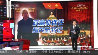 [中国新闻]媒体焦点：阮富仲连任越共总书记