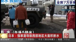 [中国新闻]日本：强寒潮导致西部地区大面积断水