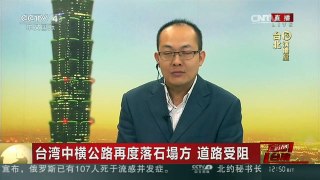 [中国新闻]台湾中横公路再度落石塌方 道路受阻