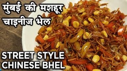 Download Video: चायनीज़ भेल - Street Style Chinese Bhel - Fusion Recipe - Street Food Recipe - Harsh