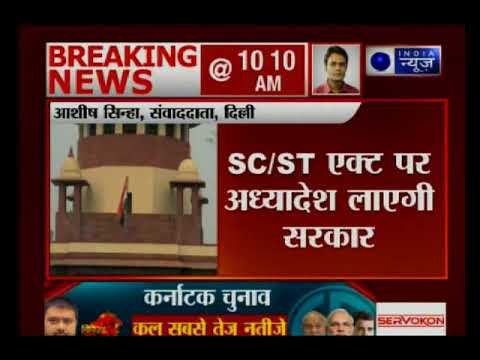 SC/ST एक्ट में SC के फैसले को बदलने के लिए अध्यादेश लाएगी मोदी सरकार