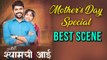 Marathi Natak Ashi Hi Shyaamchi Aai Best Scene | Mother's Day 2018 | Omprakash Shinde & Atisha Naik