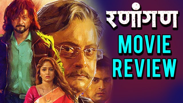 Ranangan Marathi Movie Review | Sachin Pilgaonkar, Swwapnil Joshi & Suchitra Bandekar