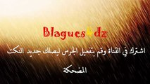 نكت جزائرية مضحكة جدا (29) Blagues algeriénnes