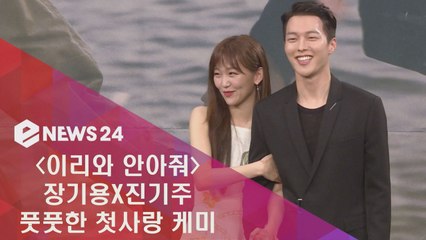 '이리와 안아줘' 장기용X진기주, 풋풋한 러블리 커플 케미