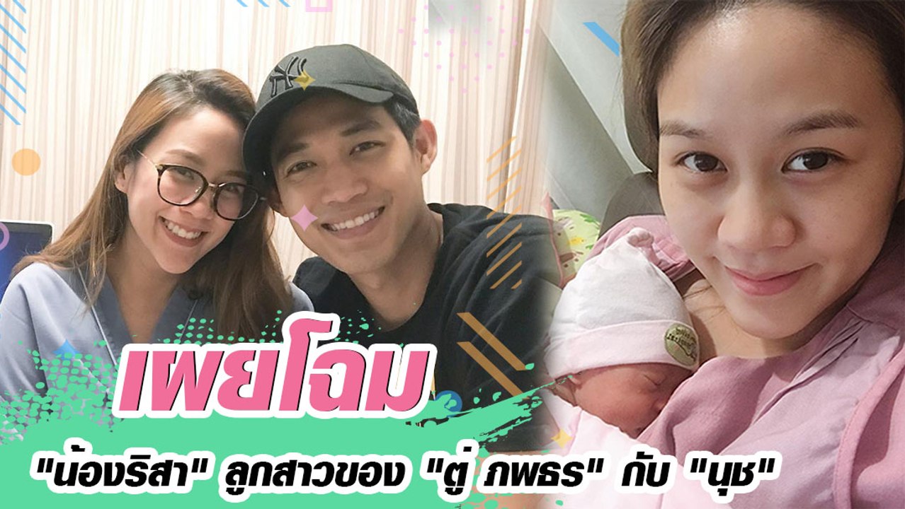 เผยโฉม "น้องริสา" ลูกสาวของ "ตู่ ภพธร" กับ "นุช"
