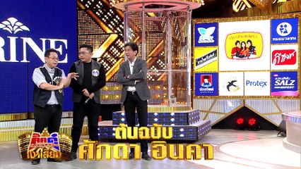 กิ๊กดู๋สงครามเงาเสียง : ศักดา อินคา 2/3 [27 มี.ค. 61]