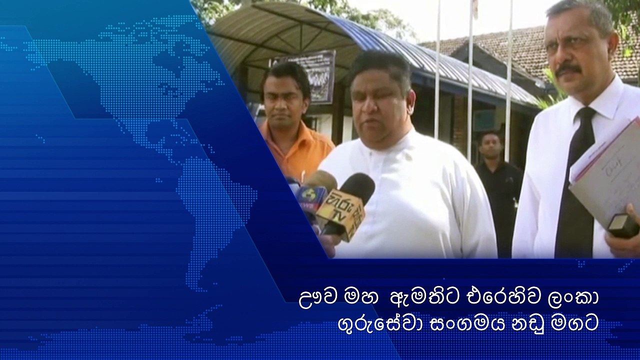 Chamara Sampath විදුහල්පතිවරිය දණ ගැස්සු ඌව මහ  ඇමතිට එරෙහිව ලංකා ගුරුසේවා සංගමය නඩු මගට