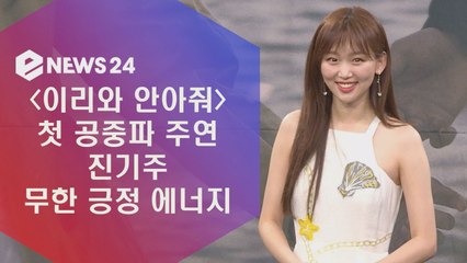 '이리와 안아줘' 첫 공중파 주연 진기주, 무한 긍정 에너지