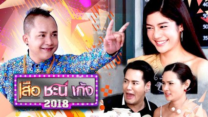 เจอมุกจีบสาวแบบนี้ เจ๊ออยกับชีต้าถึงกับยอม! | Highlight | เสือ ชะนี เก้ง 2018 | 1 ก.พ. 61 | one31