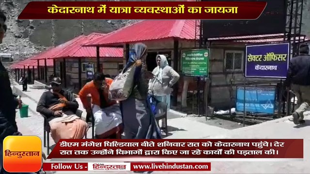 DM Mangesh Ghildiyal inspected Kedarnath yatra arrangements