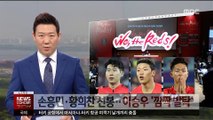 월드컵대표팀, 손흥민·황희찬 선봉…이승우 '깜짝 발탁'