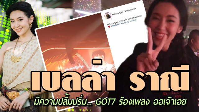 มีความปลื้มปริ่ม เบลล่า ราณี ไปชมคอนเสิร์ต GOT7 ร้องเพลง ออเจ้าเอย