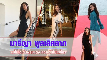 รวมลุคปัง ๆ ของ มารีญา ณ เมืองคานส์ แม้ไม่ได้เดินพรมแดง แต่สวยเริดไม่แพ้ใคร