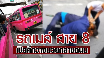 รถเมล์ สาย 8 เปิดศึกวางมวยกลางถนน