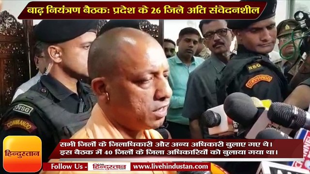 मुख्यमंत्री योगी आदित्यनाथ ने कहा कि प्रदेश के 26 जिले अति संवेदनशील और 14 जिले संवेदनशील हैं।