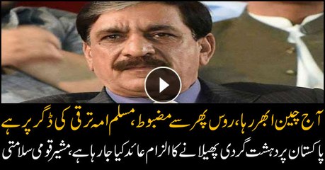 World is progressing but Pakistan still blamed for propagating terrorism, Naseer Khan Janjua