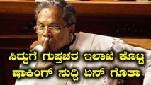 Karnataka Elections 2018 : ಗುಪ್ತಚರ ಇಲಾಖೆ ಸಿದ್ದರಾಮಯ್ಯನವರಿಗೆ ಕೊಟ್ಟ ಷಾಕಿಂಗ್ ಸುದ್ದಿ