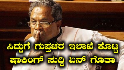 Karnataka Elections 2018 : ಗುಪ್ತಚರ ಇಲಾಖೆ ಸಿದ್ದರಾಮಯ್ಯನವರಿಗೆ ಕೊಟ್ಟ ಷಾಕಿಂಗ್ ಸುದ್ದಿ