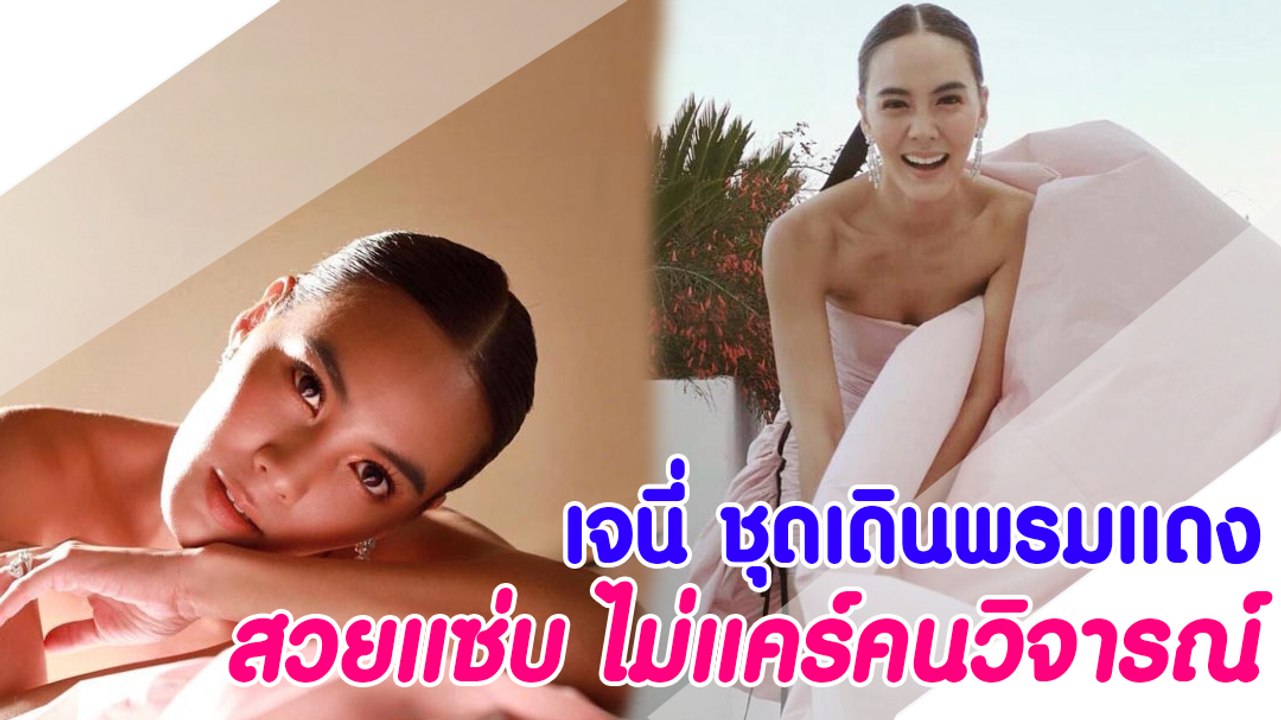 เจนี่ ชุดเดินพรมแดง สวยแซ่บ ไม่แคร์คนวิจารณ์