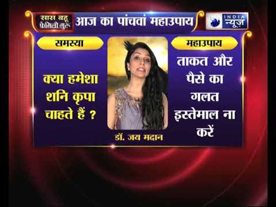 क्या हमेशा शनि कृपा चाहते हैं, तो करें यह महाउपाय | Family Guru