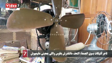 تاجر أنتيكات بسوق الجمعة: التحف ماتتقدرش بفلوس واللى يعجبنى ماببيعوش