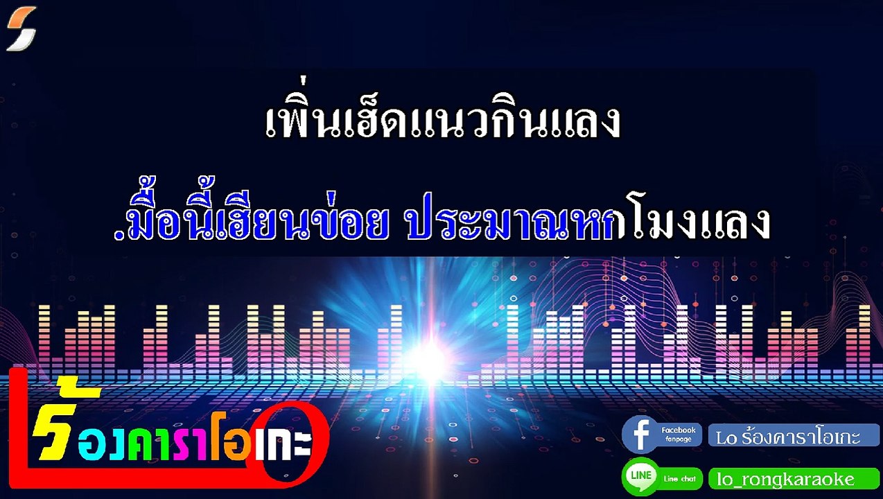 ห่อหมกฮวกไปฝากป้า คาราโอเกะ กีตาร์สด - ลำเพลิน วงศกร Feat. เต๊ะ ตระกูลตอ Midi Karaoke