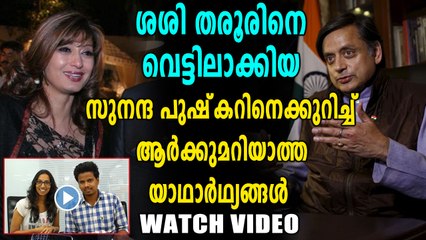 ശശി തരൂർ - സുനന്ദ ദമ്പതികളുടെ ജീവിതത്തിലൂടെ ഒരു യാത്ര | Oneindia Malayalam