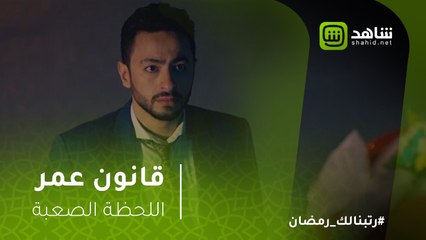 قانون عمر - اللحظة الصعبة على أي إنسان..