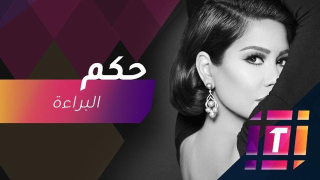 #MBCTrending - أول تعليق لشيرين عبد الوهاب بعد صدور حكم البراءة