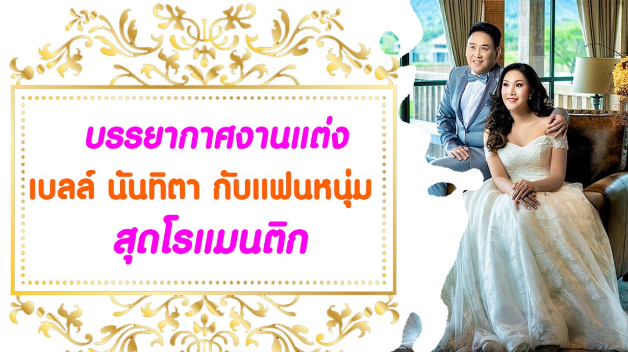 บรรยากาศงานแต่ง เบลล์ นันทิตา กับแฟนหนุ่มหล่อ น...