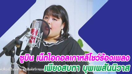 ซูบิน เน็ตไอดอลเกาหลี โชว์ร้องเพลง เพียงสบตา บุพเพสันนิวาส