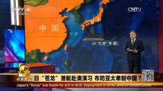 《今日关注》 20160312 日“苍龙”潜艇赴澳演习 布防亚太牵制中国？| CCTV中文国际