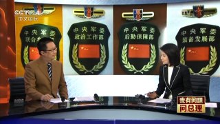 [中国新闻]我有问题问总理——军改：看中国战力如何提升？| CCTV中文国际